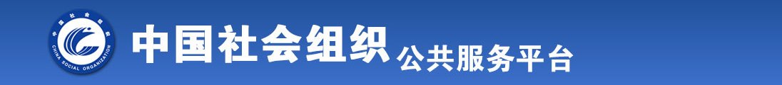 老公操完下面好大啊啊全国社会组织信息查询